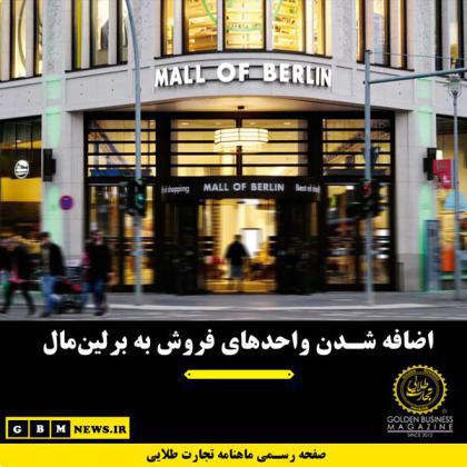 اضافه شدن واحدهای فروش به برلینمال