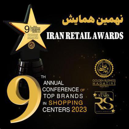 بخش دوم تقدیر از برترین‌های صنعت خرده فروشی در مراسم  IRAN RETAIL AWARDS 2023