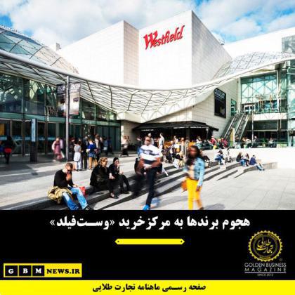 هجوم برندها به مرکزخرید «وستفیلد»