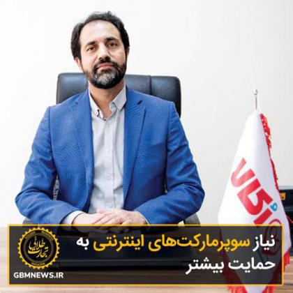 نیاز سوپرمارکتهای اینترنتی به حمایت بیشتر