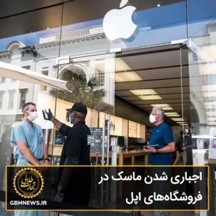 اجباری شدن ماسک در فروشگاههای اپل