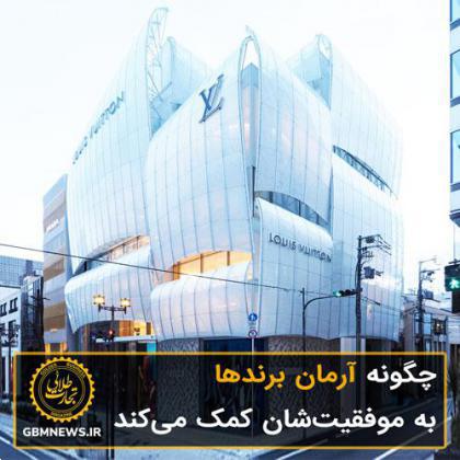 چگونه آرمان برندها به موفقیتشان کمک میکند