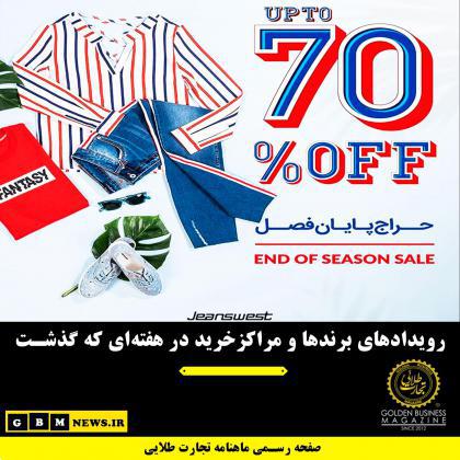 رویدادهای برندها و مراکزخرید در هفتهای که گذشت