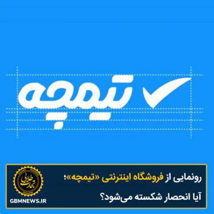 رونمایی از فروشگاه اینترنتی «تیمچه»؛ آیا انحصار شکسته میشود؟