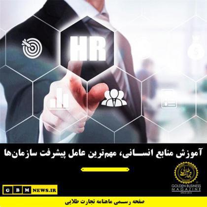 آموزش منابع انسانی، مهمترین عامل پیشرفت سازمانها