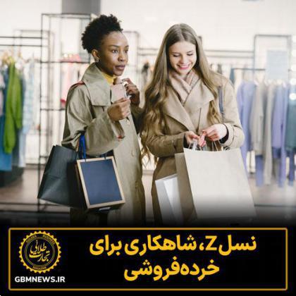 نسل Z، شاهکاری برای خرده‌فروشی