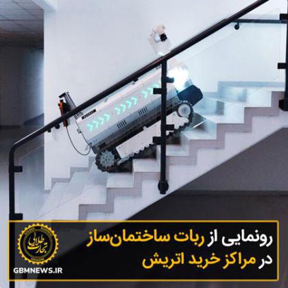 رونمایی از ربات ساختمانساز در مراکز خرید اتریش
