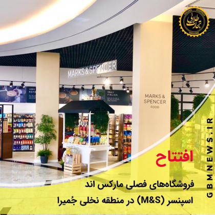 افتتاح فروشگاههای فصلی مارکس اند اسپنسر(M&S) در منطقه نخلی جُمیرا