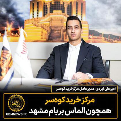 مرکزخرید کوهسر همچون الماس بر بام مشهد