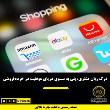 درک زبان مشتری، پلی به سوی دریای موفقیت در خردهفروشی