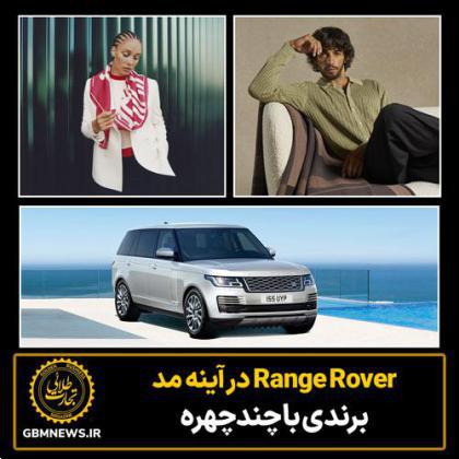 Range Rover در آینه مد؛ برندی با چندچهره