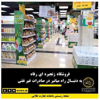 فروشگاه زنجیره ای رفاه به دنبال راه میانبر...