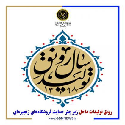 رونق تولیدات داخل زیر چتر حمایت فروشگاههای زنجیرهای