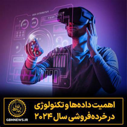اهمیت دادهها و تکنولوژی در خردهفروشی سال 2024