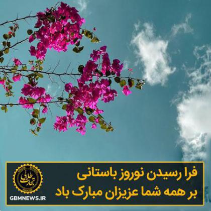 فرا رسیدن نوروز باستانی بر همه شما عزیزان مبارک باد