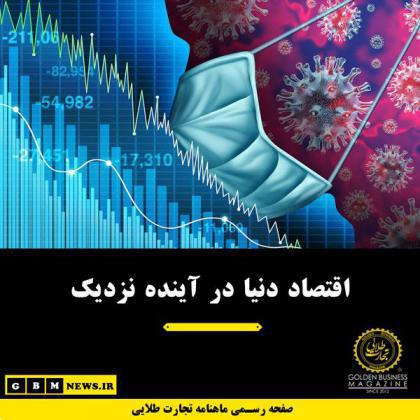 اقتصاد دنیا در آینده نزدیک