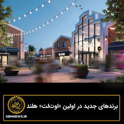 برندهای جدید در اولین «اوتلت» هلند