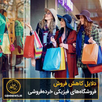 دلایل کاهش فروش فروشگاههای فیزیکی خردهفروشی