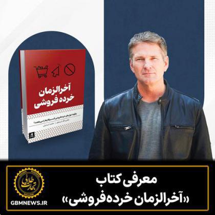 معرفی کتاب «آخرالزمان خردهفروشی»
