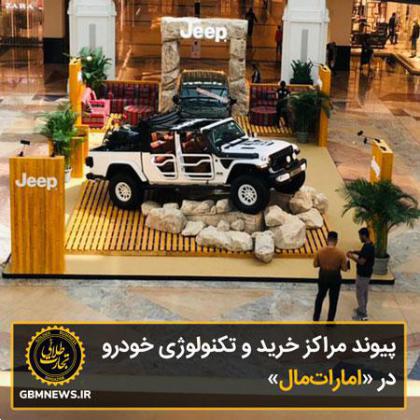 پیوند مراکز خرید و تکنولوژی خودرو در «اماراتمال»