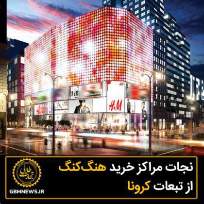 نجات مراکز خرید هنگکنگ از تبعات کرونا