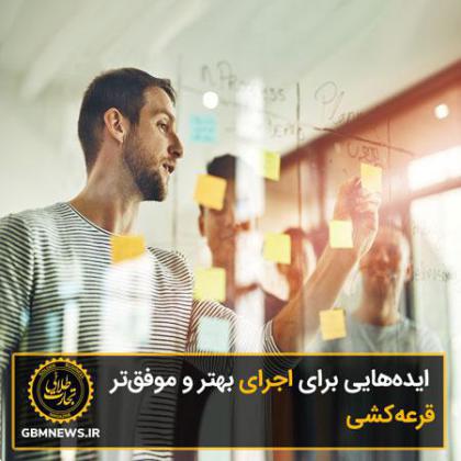 ایدههایی برای اجرای بهتر و موفقتر قرعهکشی
