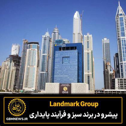 Landmark Group پیشرو در برند سبز و فرآیند پایداری