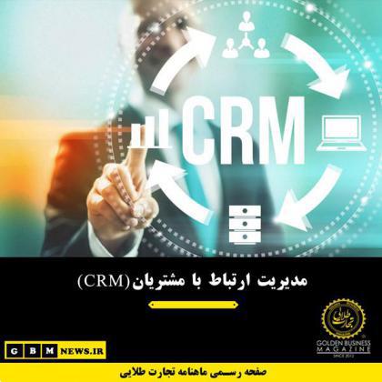 مدیریت ارتباط با مشتریان CRM