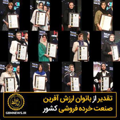 تقدیر از بانوان ارزشآفرین صنعتخردهفروشی کشور