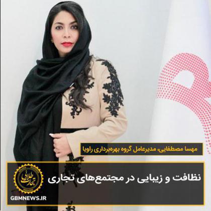 نظافت و زیبایی در مجتمعهای تجاری