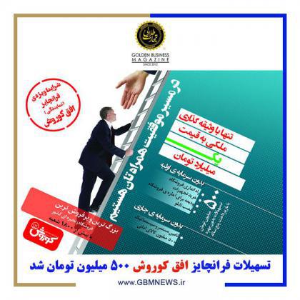 تسهیلات فرانچایز افق کوروش 500 میلیون تومان شد