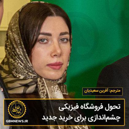 تحول فروشگاه فیزیکی چشماندازی برای خرید جدید