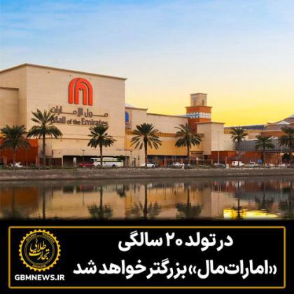 در تولد ۲۰ سالگی، امارات مال بزرگتر...