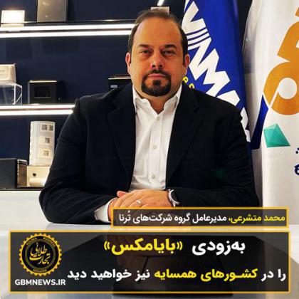 بهزودی «بایامکس» را در کشورهای همسایه نیز خواهید دید