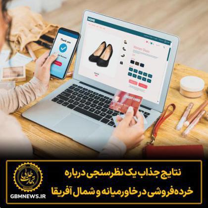 نتایج جذاب یک نظرسنجی درباره خردهفروشی در خاورمیانه و شمال آفریقا