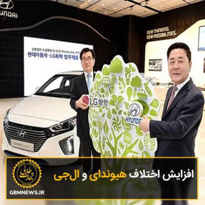 افزایش اختلاف هیوندای و الجی