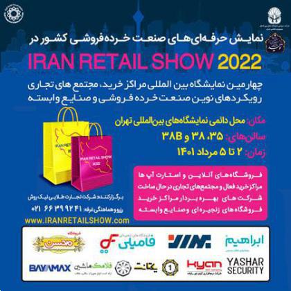 دعوت به مشارکت در نمایشگاه بینالمللی Iran Retail Show 2022