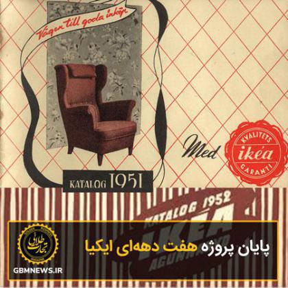 پایان پروژه هفت دههای ایکیا
