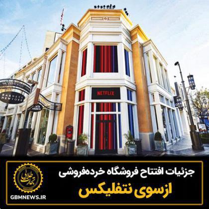 جزئیات افتتاح فروشگاه خردهفروشی ازسوی نتفلیکس