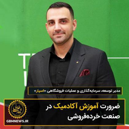 ضرورت آموزش آکادمیک در صنعت خردهفروشی
