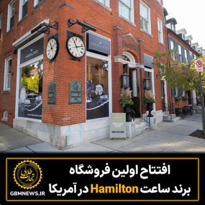 افتتاح اولین فروشگاه برند ساعت « Hamilton» در آمریکا