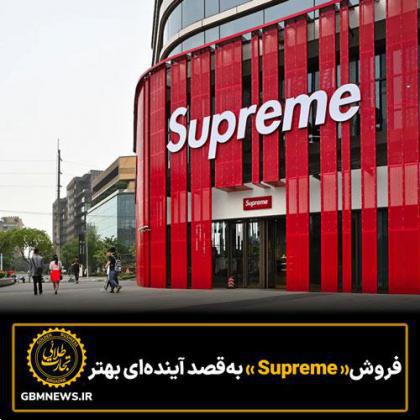 فروش «Supreme» بهقصد آیندهای بهتر