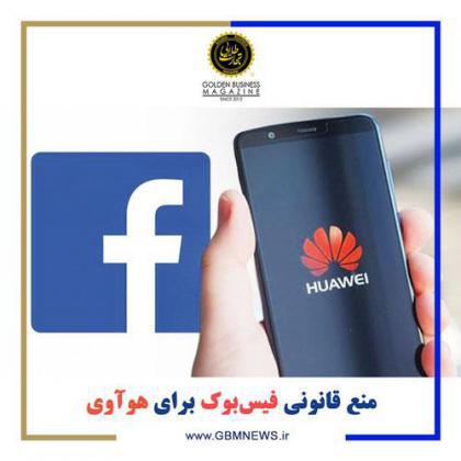 منع قانونی فیسبوک برای هوآوی