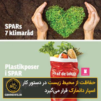 حفاظت از محیط زیست در دستور کار اسپار دانمارک قرار میگیرد