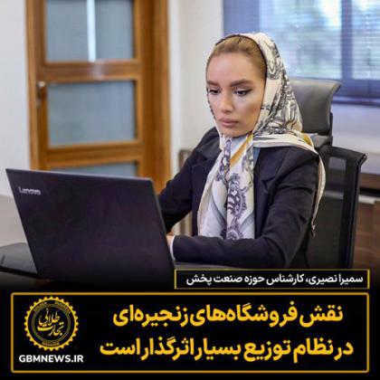 نقش فروشگاههای زنجیرهای در نظام توزیع...