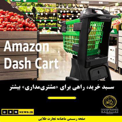 سبد خرید، راهی برای «مشتریمداری» بیشتر