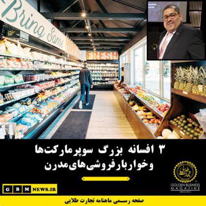 3 افسانه بزرگ سوپرمارکت و خواربارفروشیهای مدرن