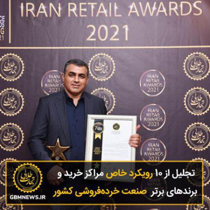 تجلیل از ۱۰ رویکرد خاص مراکز خرید و برندهای برتر صنعت خردهفروشی کشور
