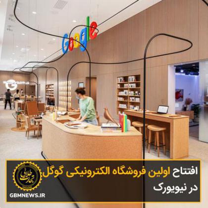 افتتاح اولین فروشگاه الکترونیکی گوگل در نیویورک