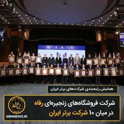 شرکت فروشگاههای زنجیرهای رفاه در میان 10 شرکت برتر ایران